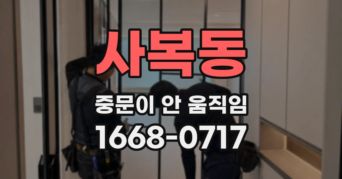 사복동 중문이 안 움직임