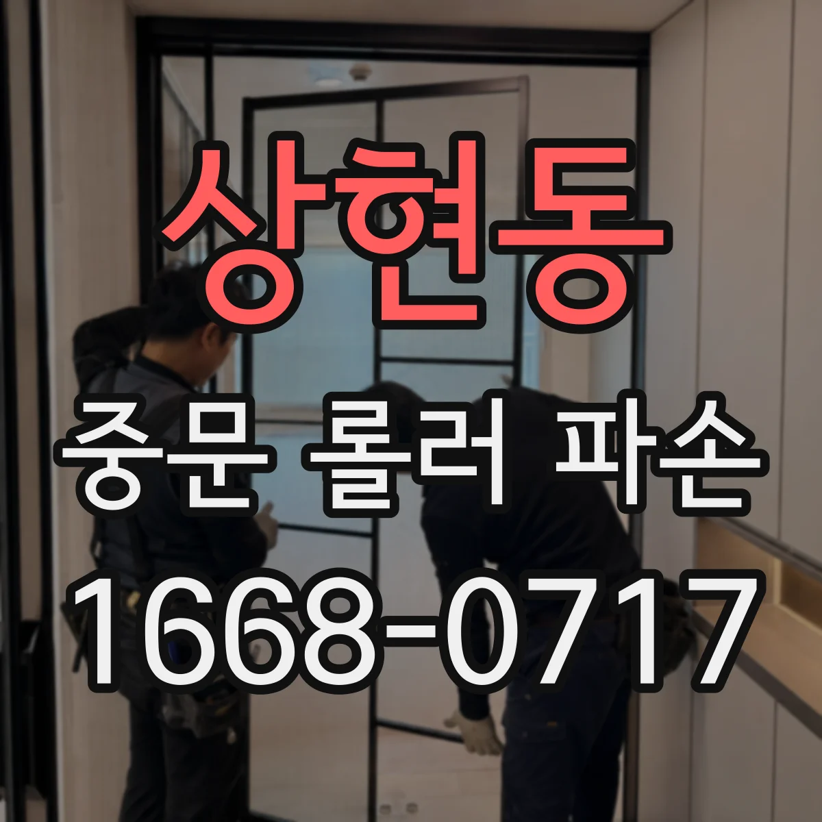 상현동 중문 롤러 파손