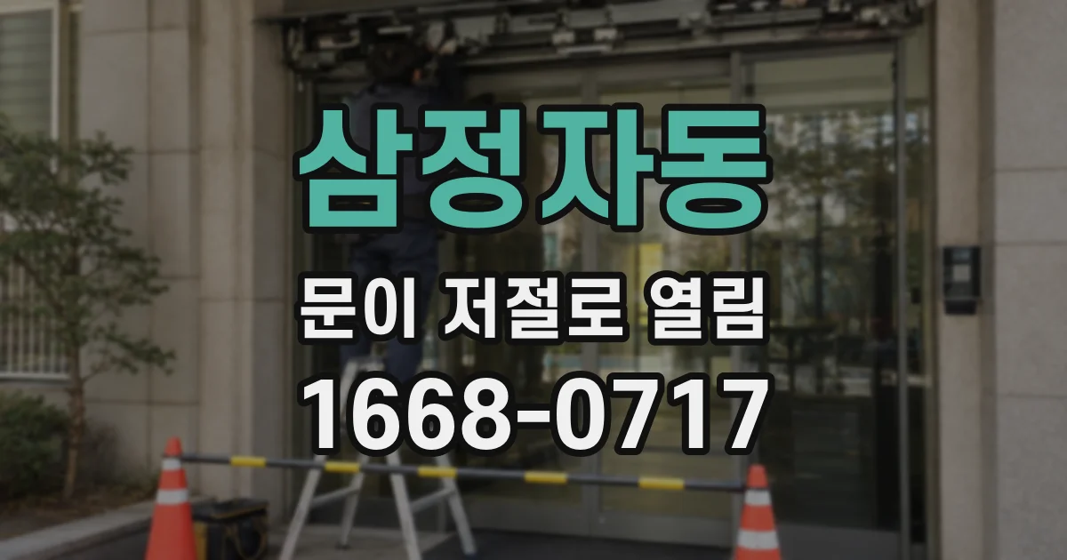 삼정자동 문이 저절로 열림