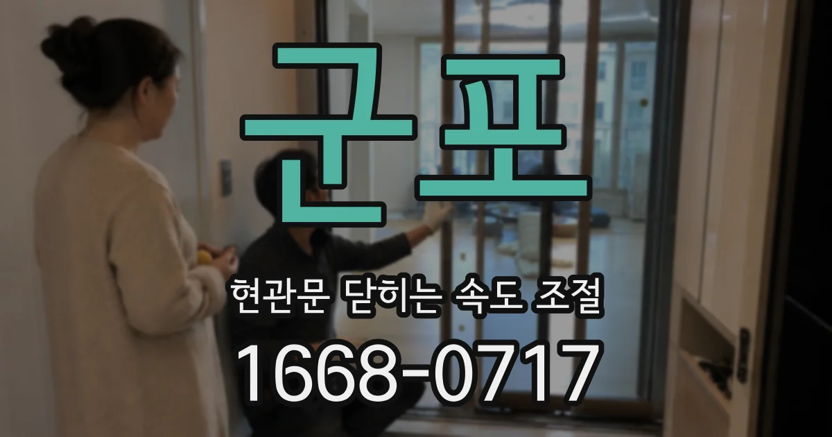 군포 현관문 닫히는 속도 조절