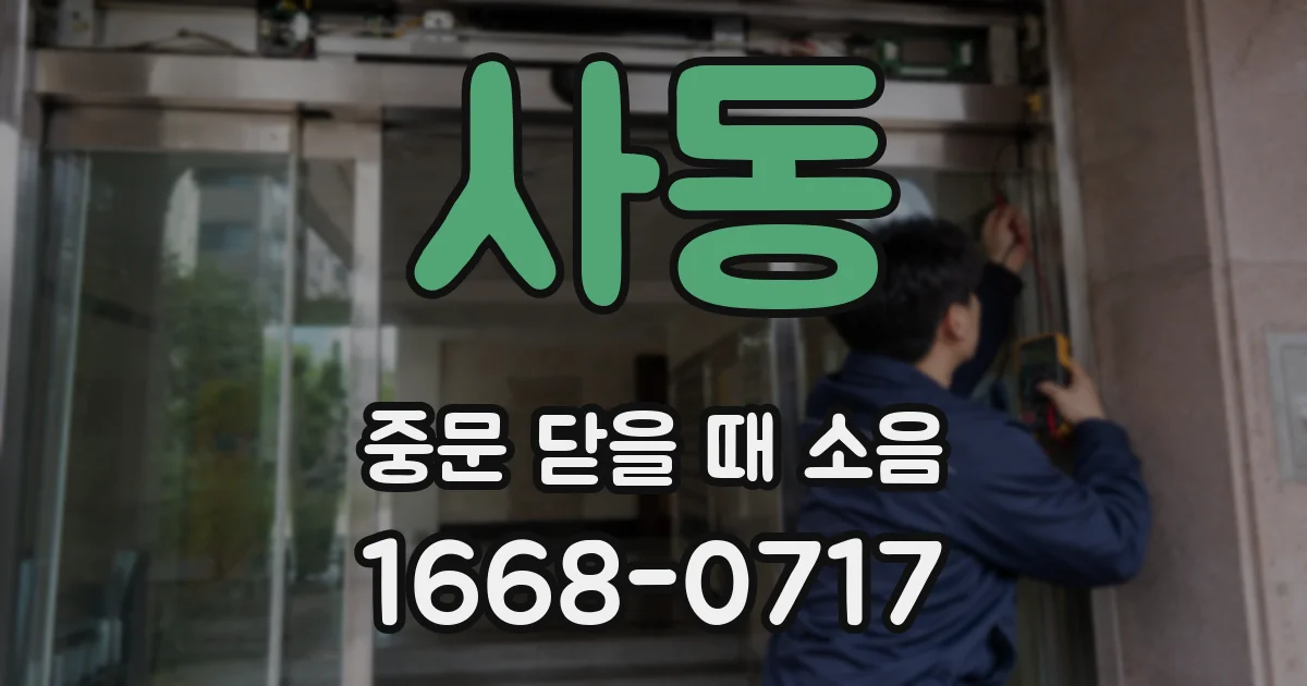 사동 중문 닫을 때 소음