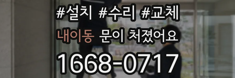 내이동 문이 처졌어요