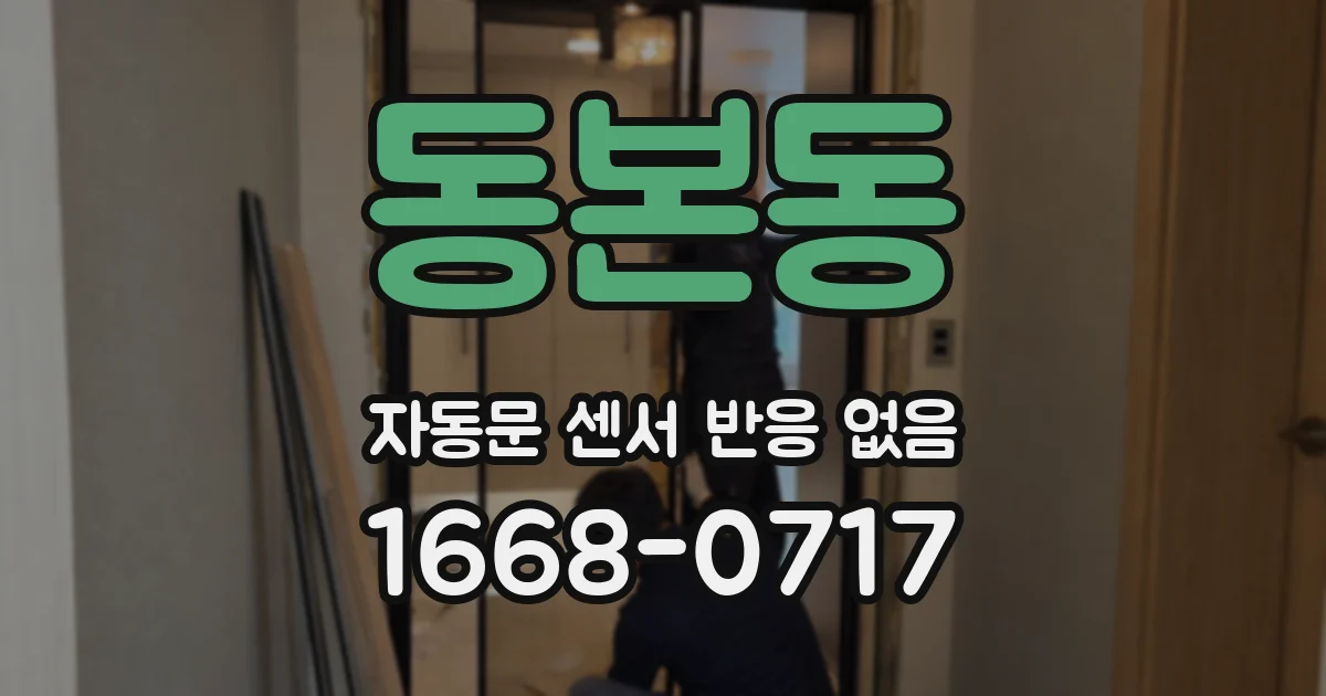 동본동 자동문 센서 반응 없음