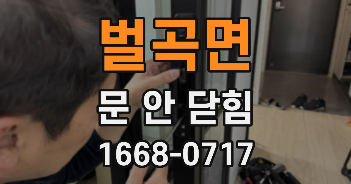 벌곡면 문 안 닫힘