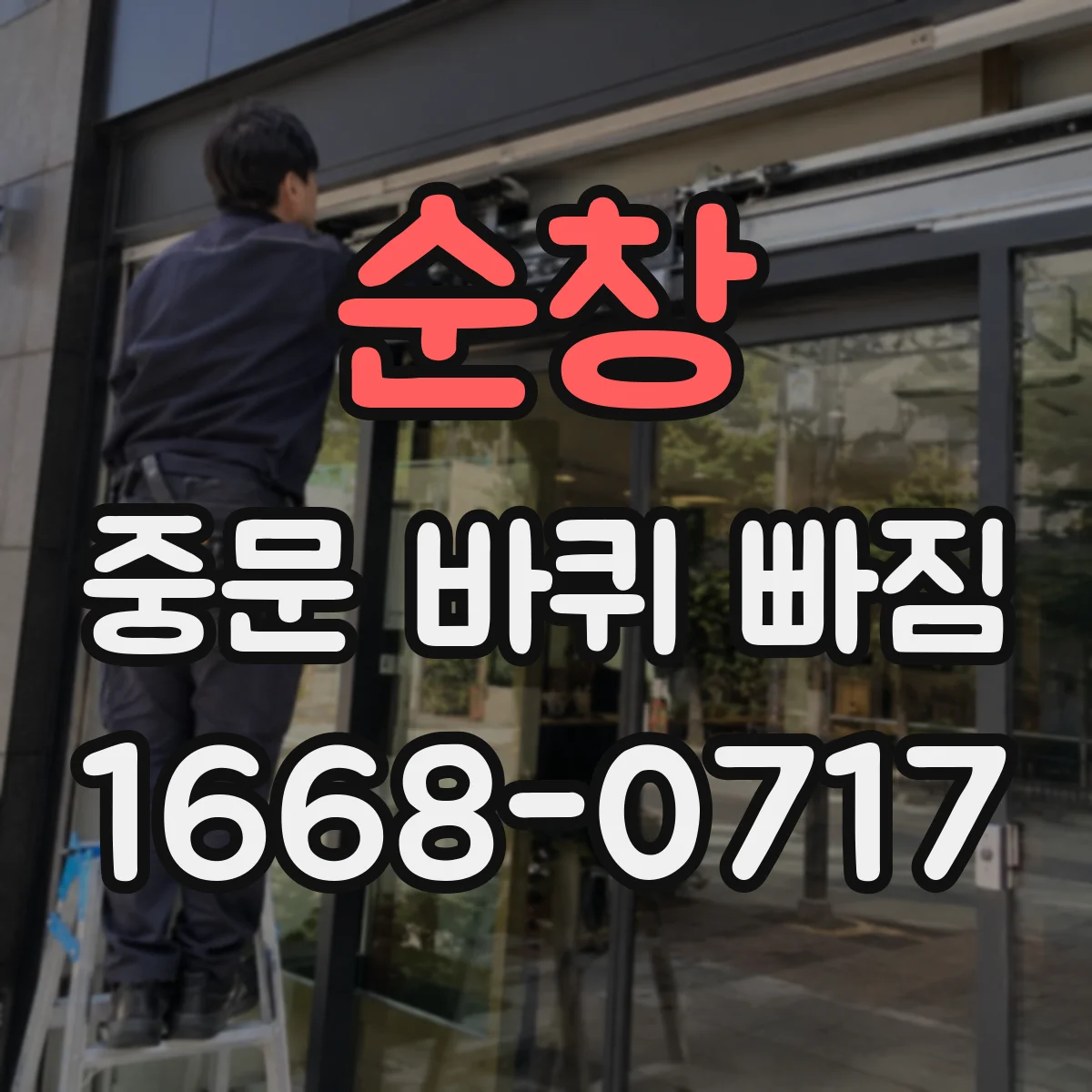 순창 중문 바퀴 빠짐