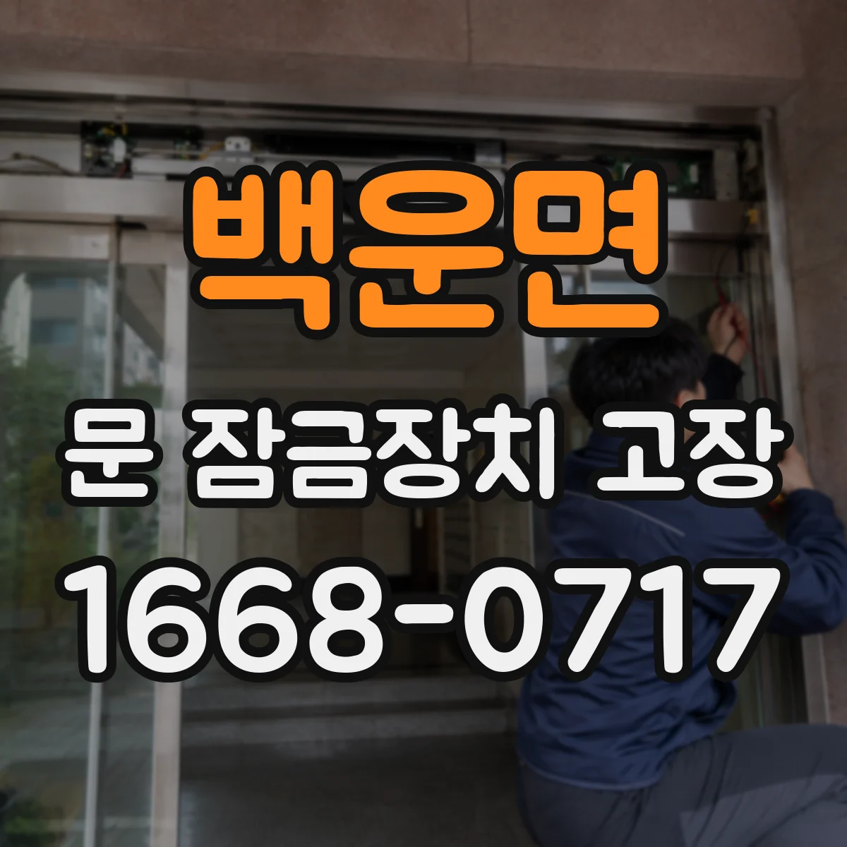 백운면 문 잠금장치 고장
