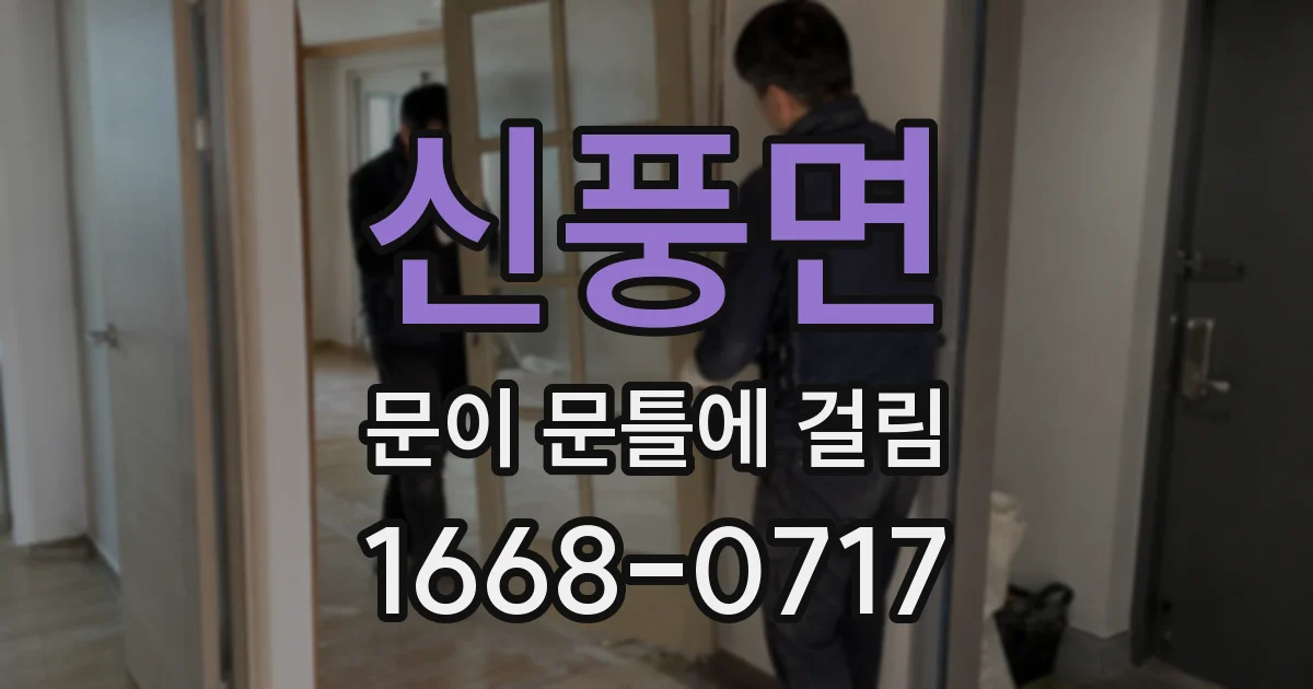 신풍면 문이 문틀에 걸림