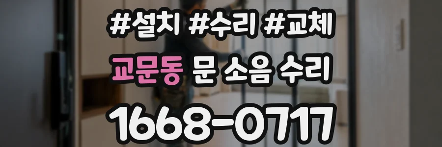 교문동 문 소음 수리