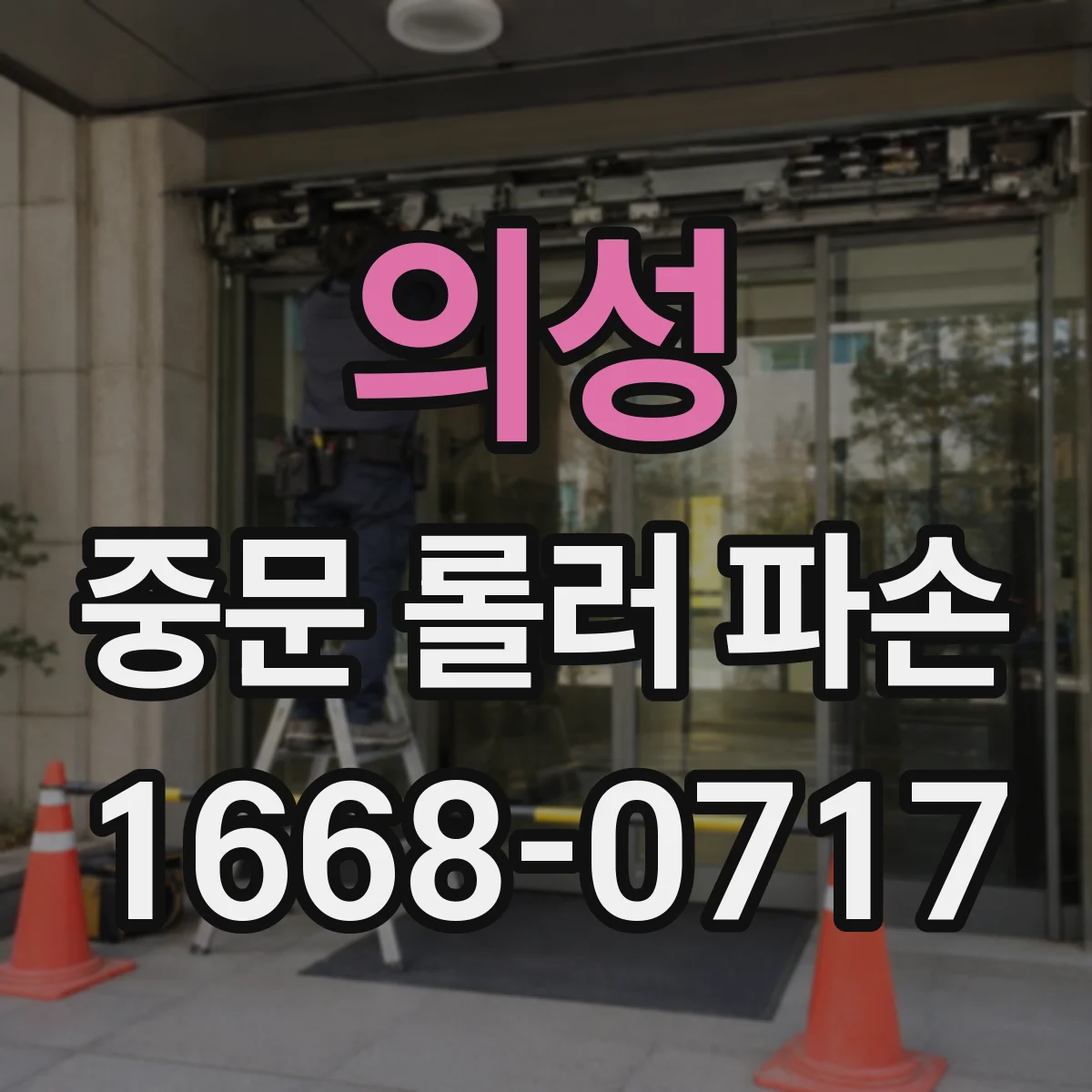 의성 중문 롤러 파손 A/S 요청 전 롤러 모델명 정리하기
