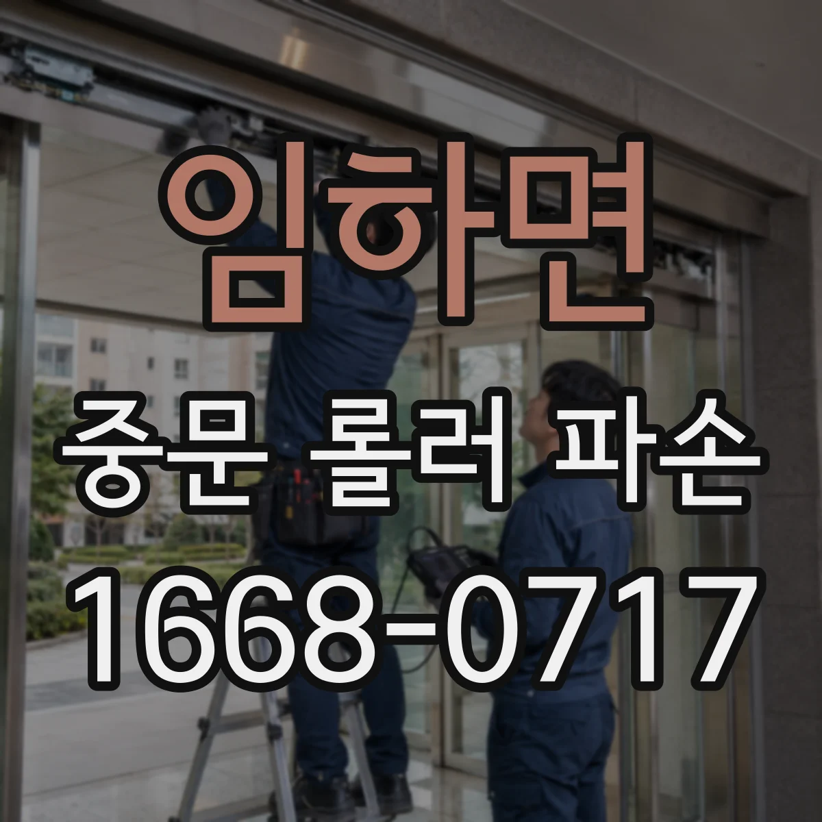 임하면 중문 롤러 파손