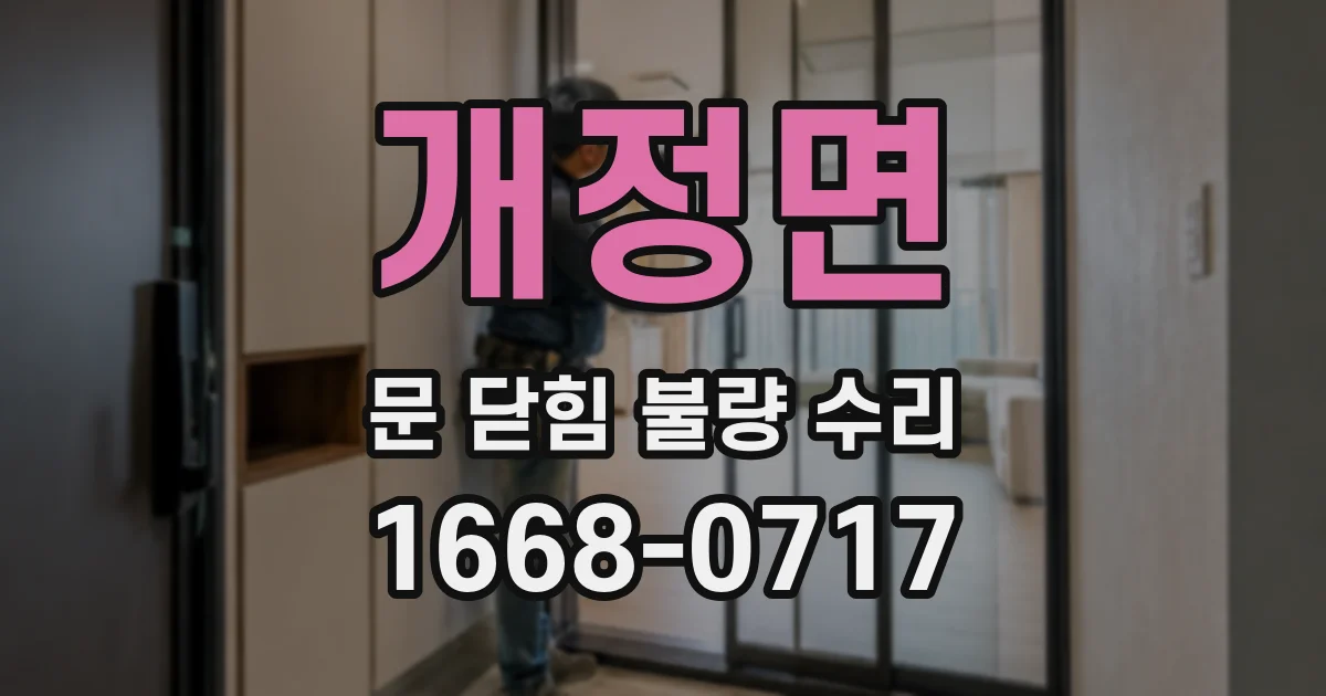 개정면 문 닫힘 불량 수리