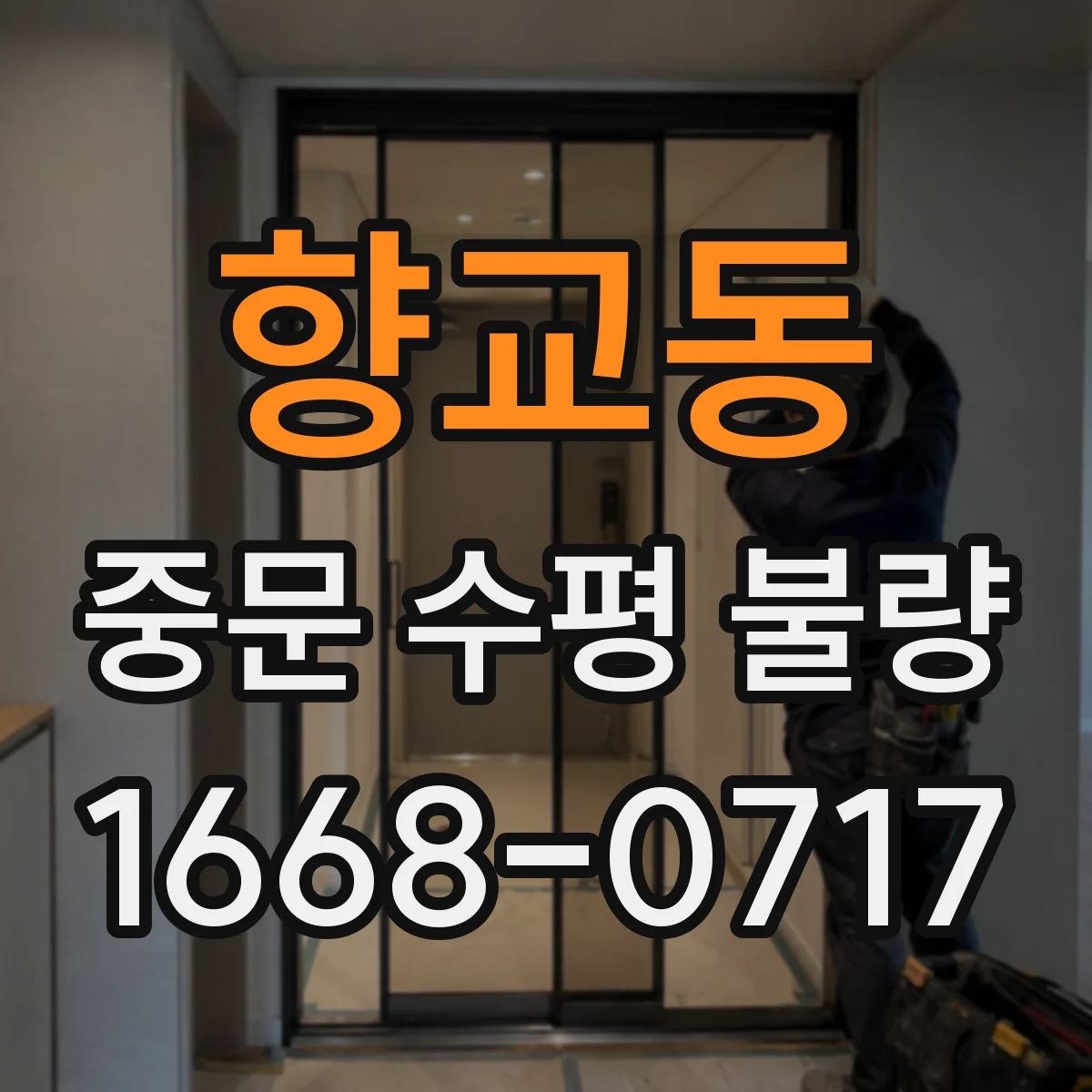 향교동 중문 수평 불량