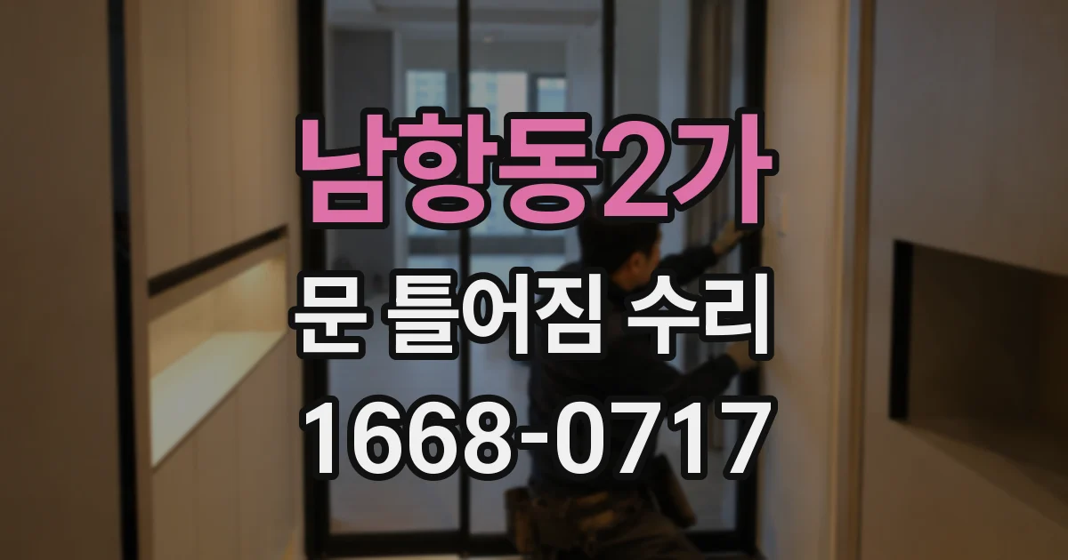 남항동2가 문 틀어짐 수리