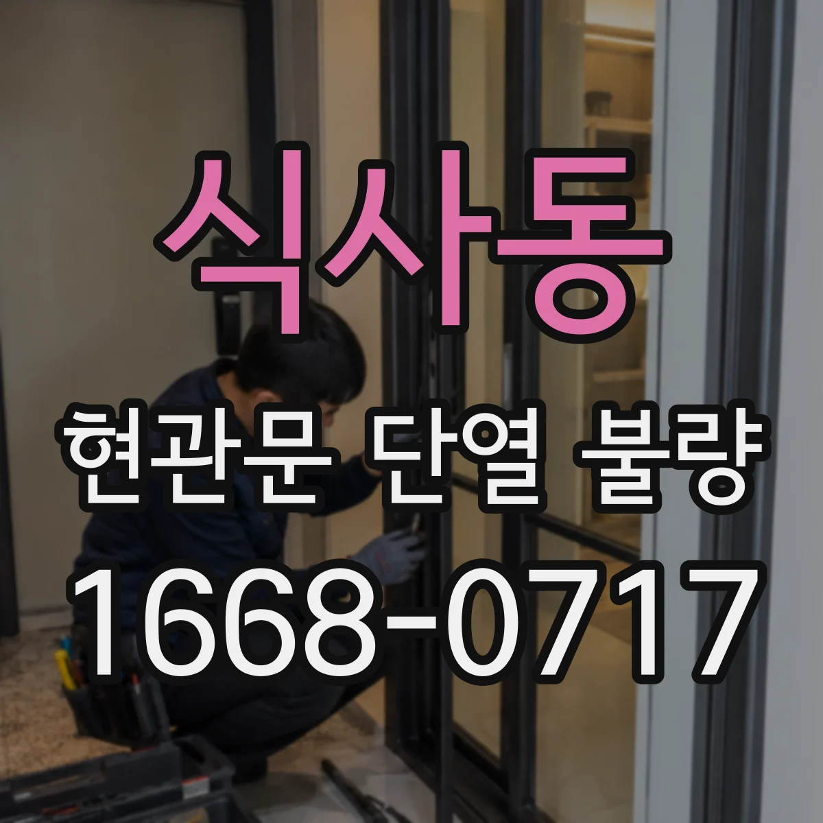 식사동 현관문 단열 불량