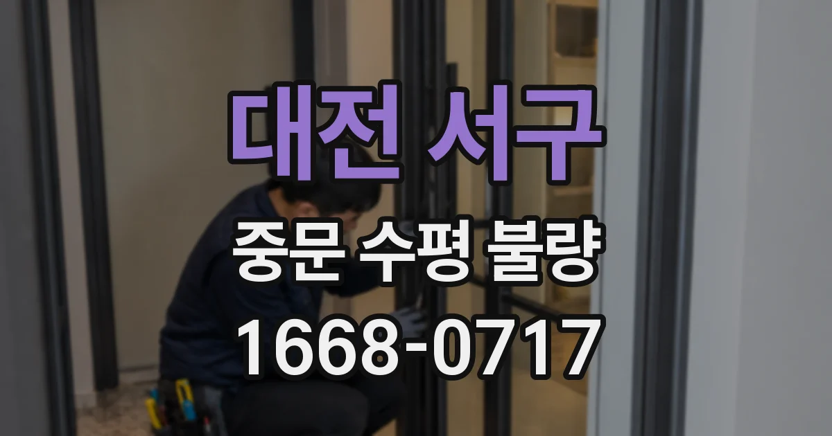 대전 서구 중문 수평 불량