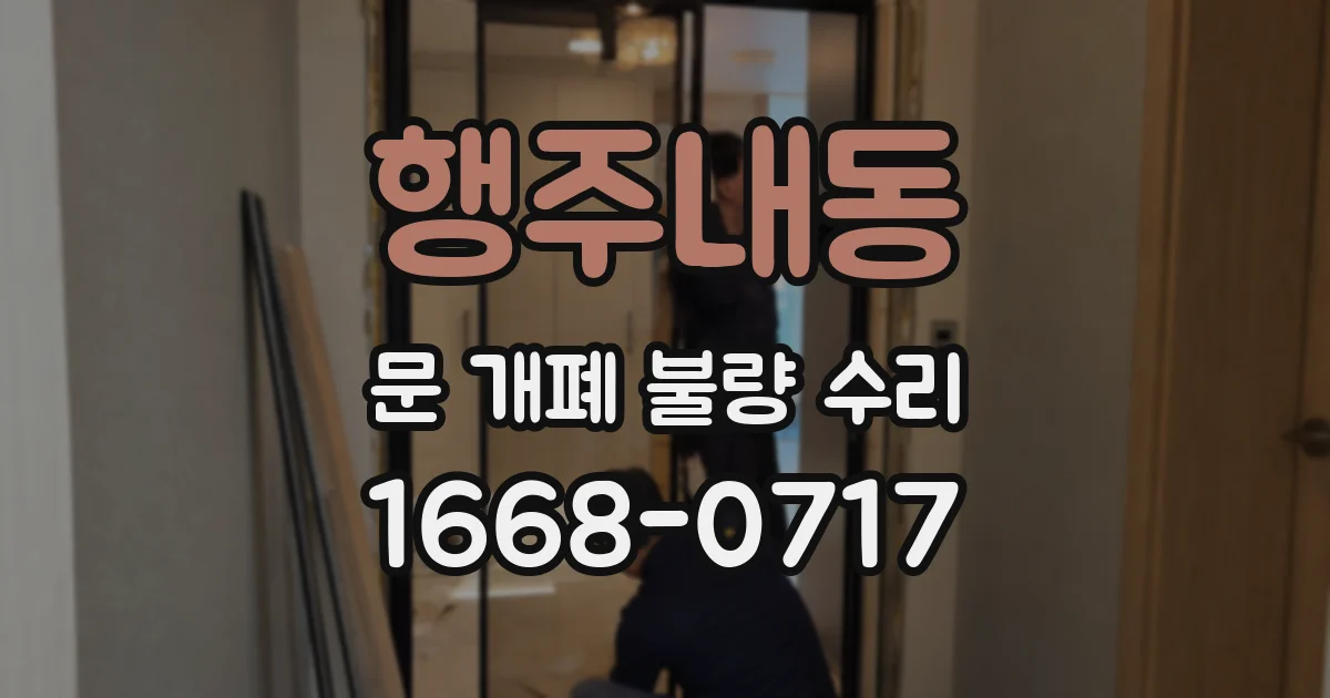 행주내동 문 개폐 불량 수리