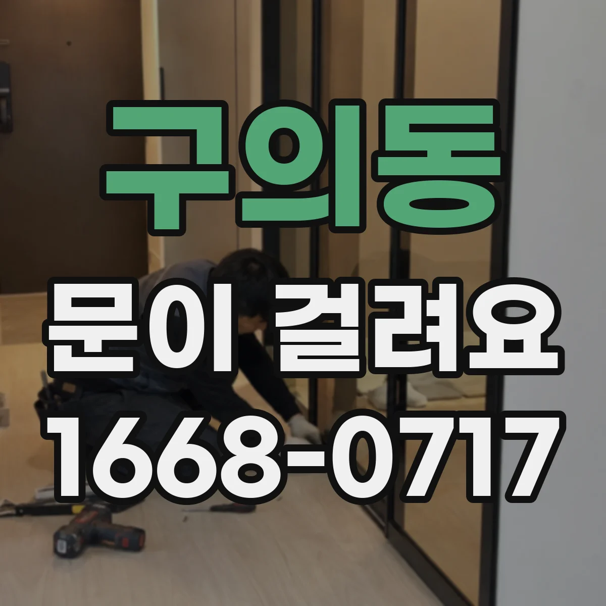 구의동 문이 걸려요 바닥 레일 쪽 먼지·실이 원인일 수 있어요