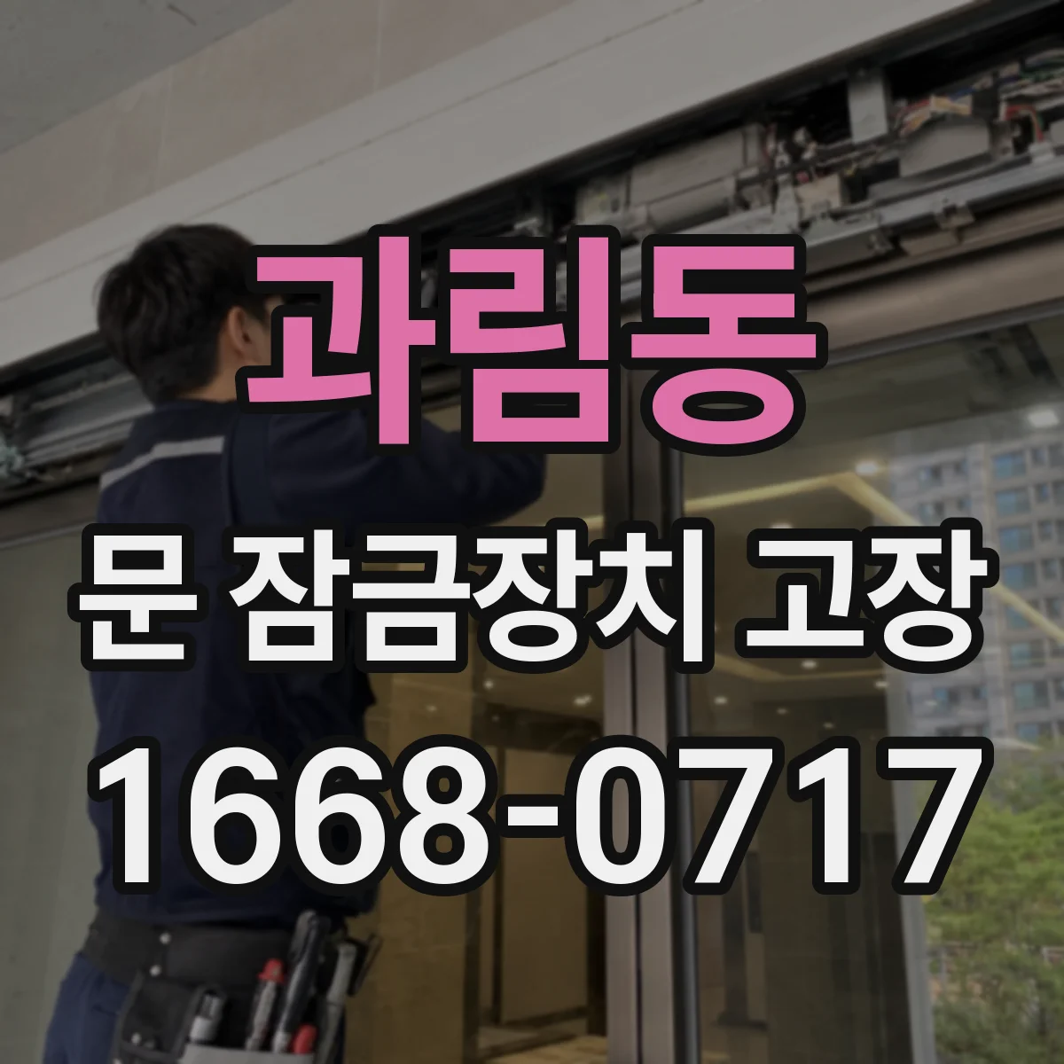 과림동 문 잠금장치 고장