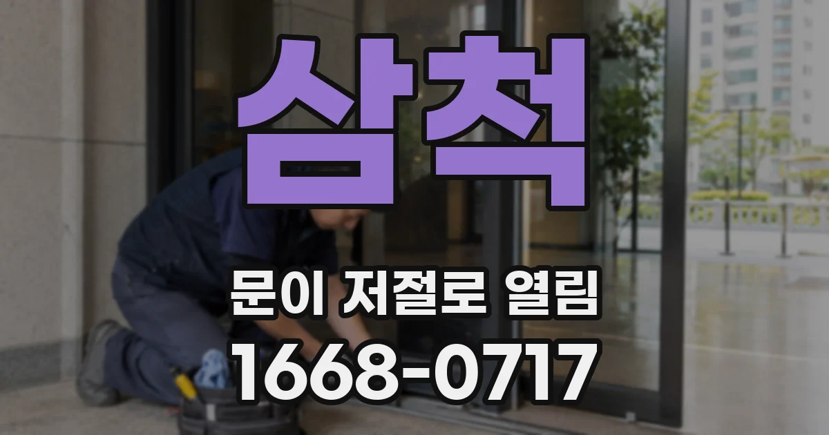 삼척 문이 저절로 열림