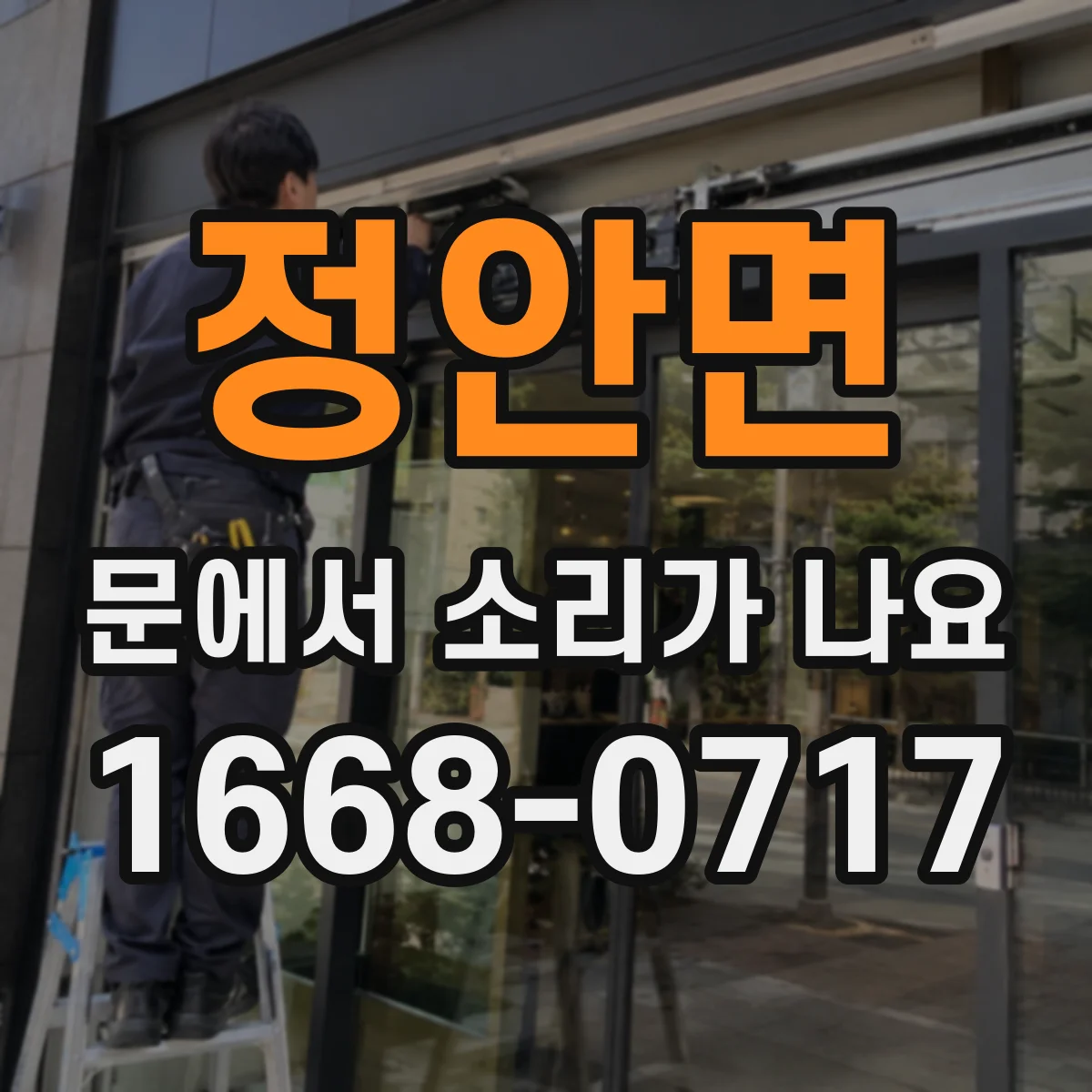 정안면 문에서 소리가 나요