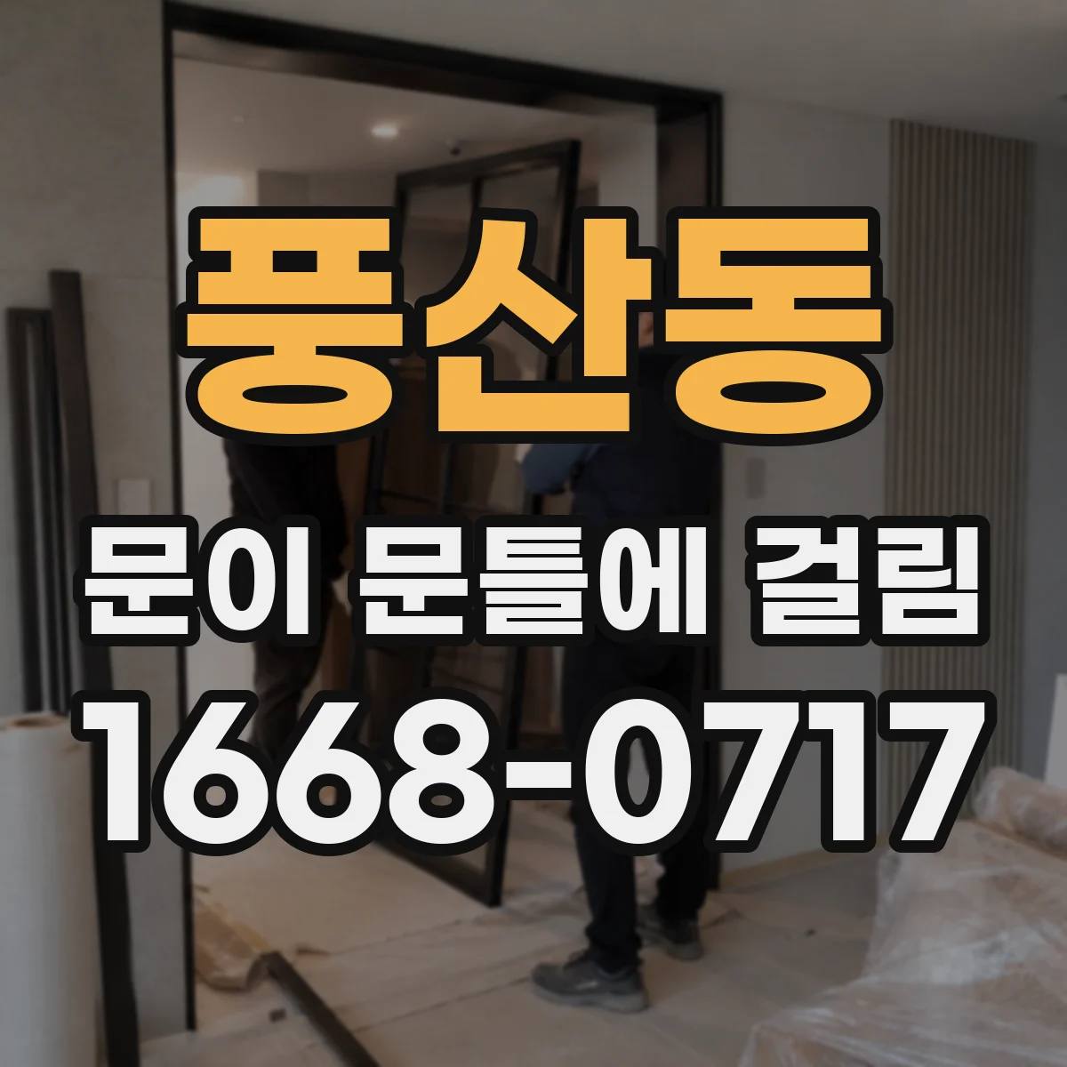풍산동 문이 문틀에 걸림