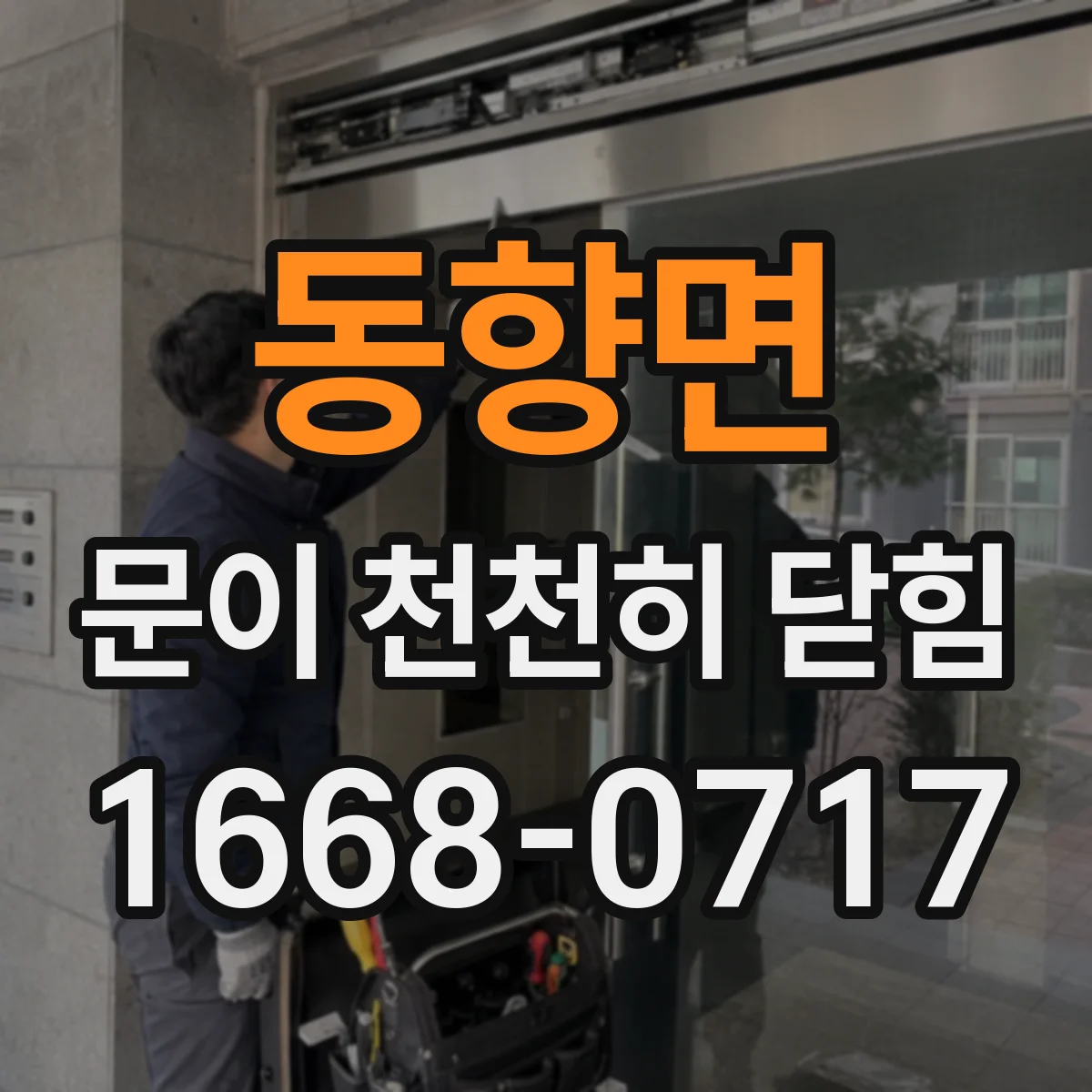 동향면 문이 천천히 닫힘
