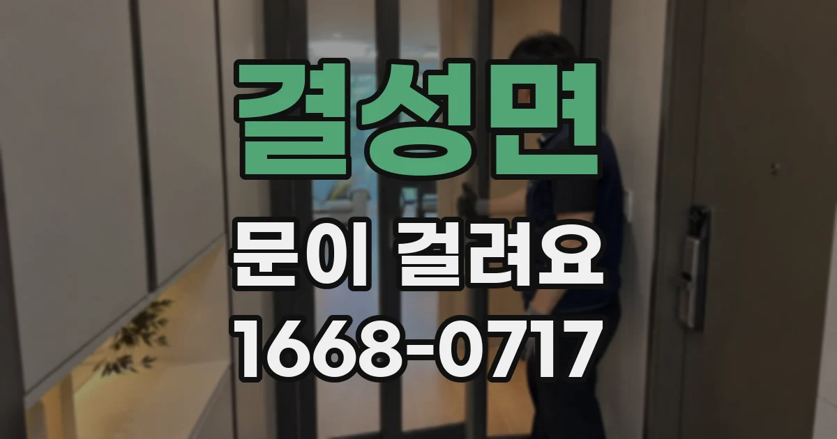 결성면 문이 걸려요