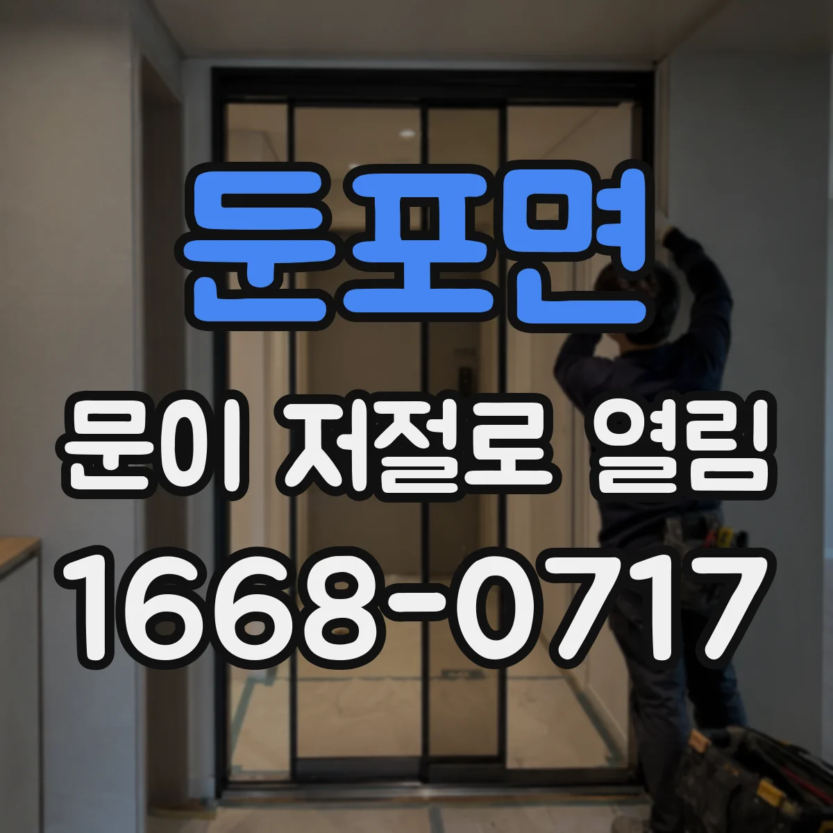 둔포면 문이 저절로 열림