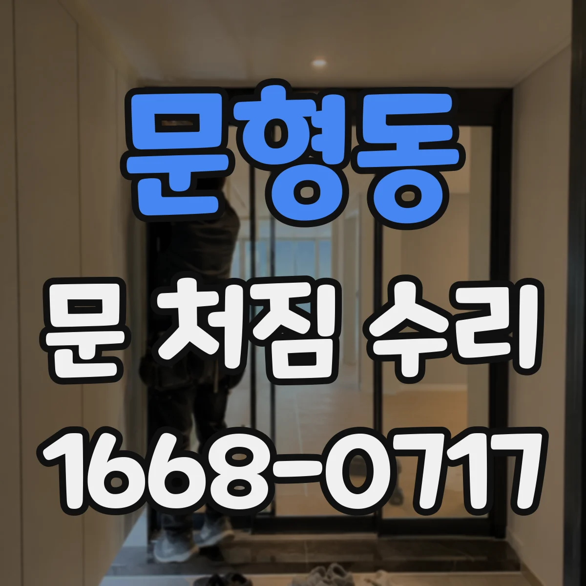 문형동 문 처짐 수리