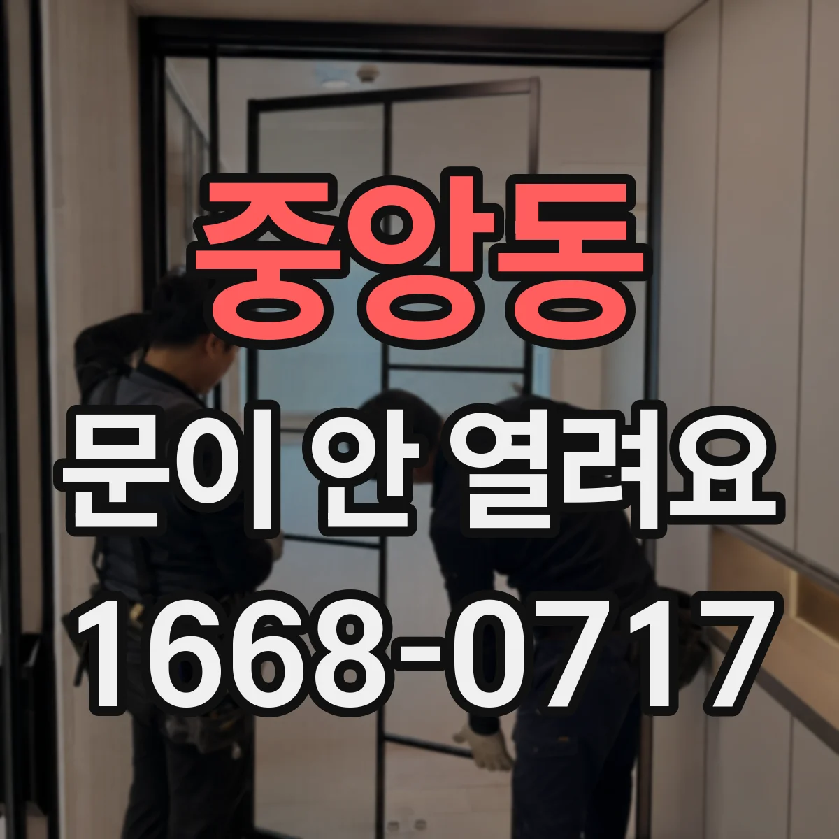 중앙동 문이 안 열려요
