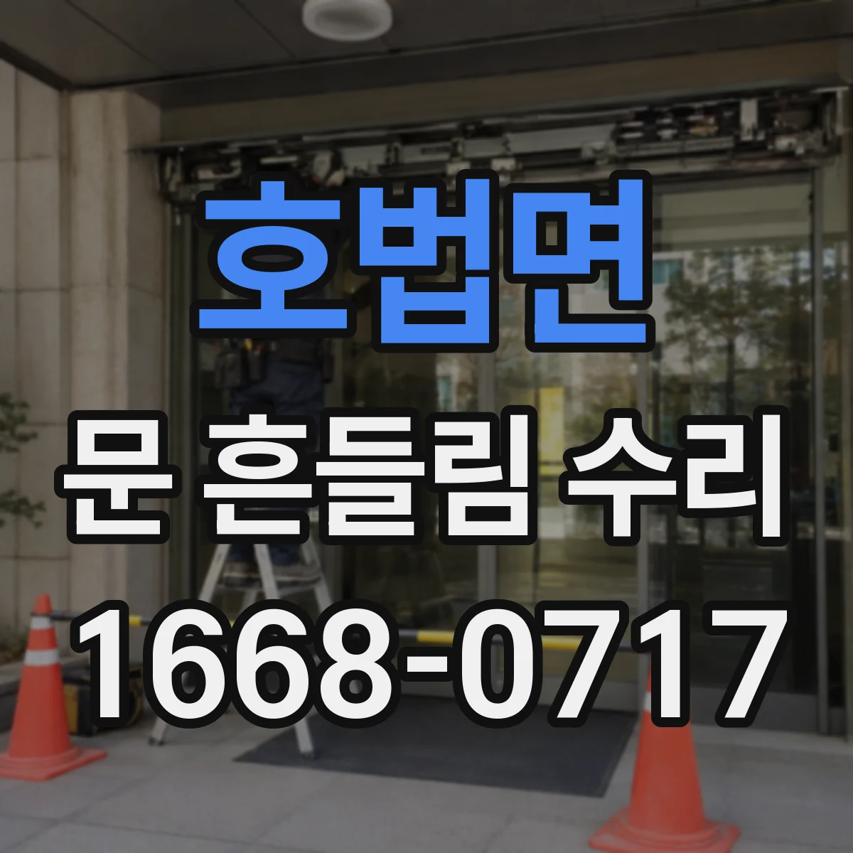 호법면 문 흔들림 수리