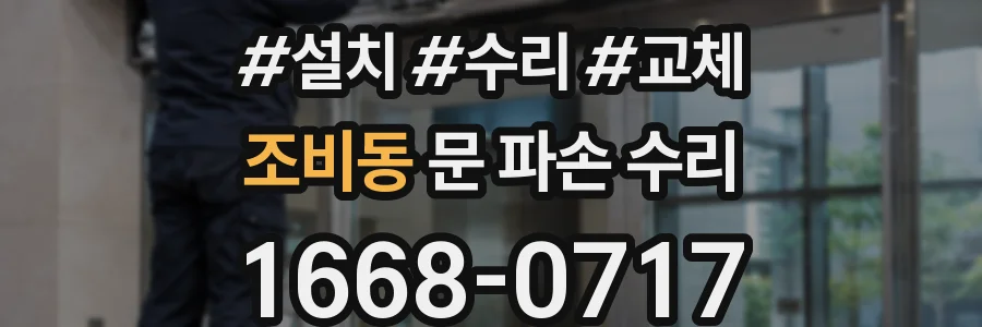 조비동 문 파손 수리