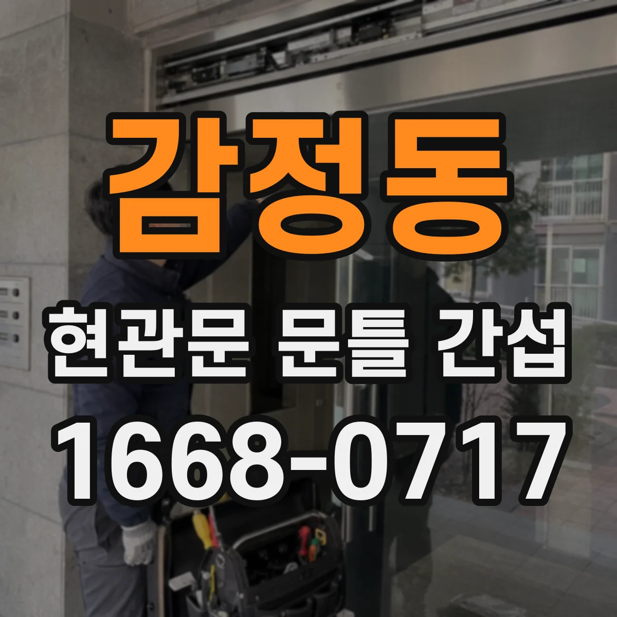 감정동 현관문 문틀 간섭