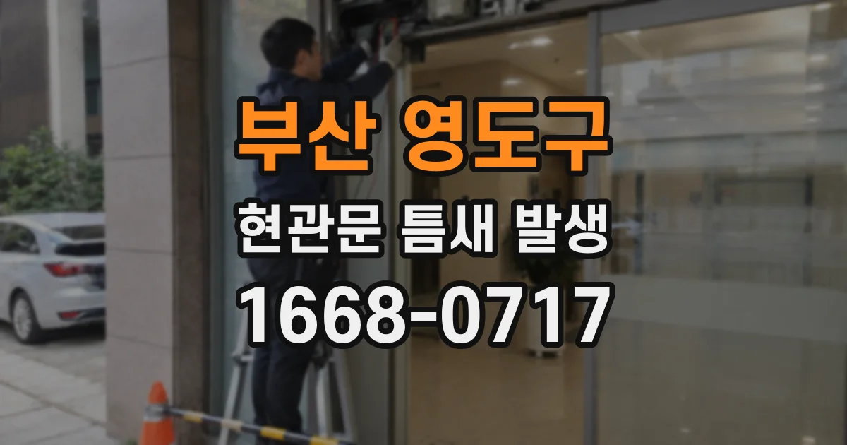 부산 영도구 현관문 틈새 발생