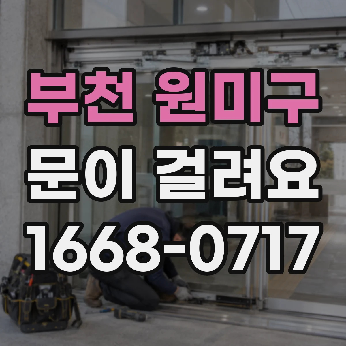 부천 원미구 문이 걸려요 경첩이나 문고리 영향으로 열쇠가 안 돌아갈 때