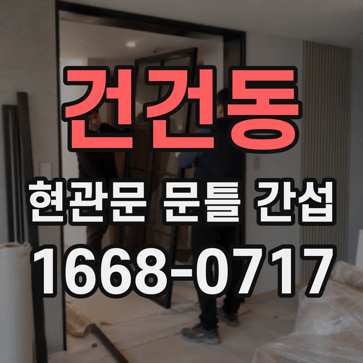 건건동 현관문 문틀 간섭