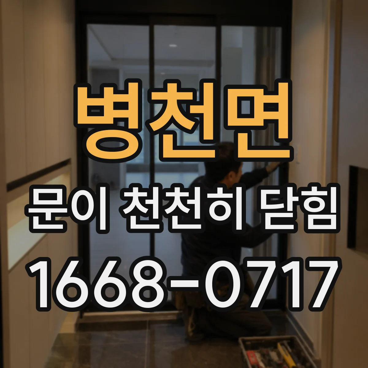 병천면 문이 천천히 닫힘