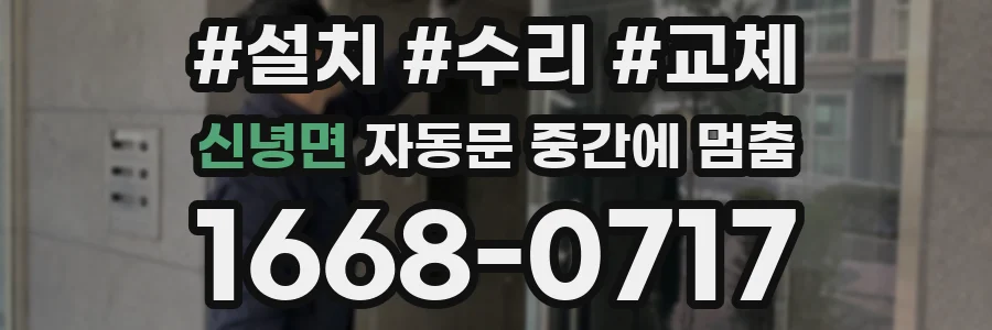 신녕면 자동문 중간에 멈춤