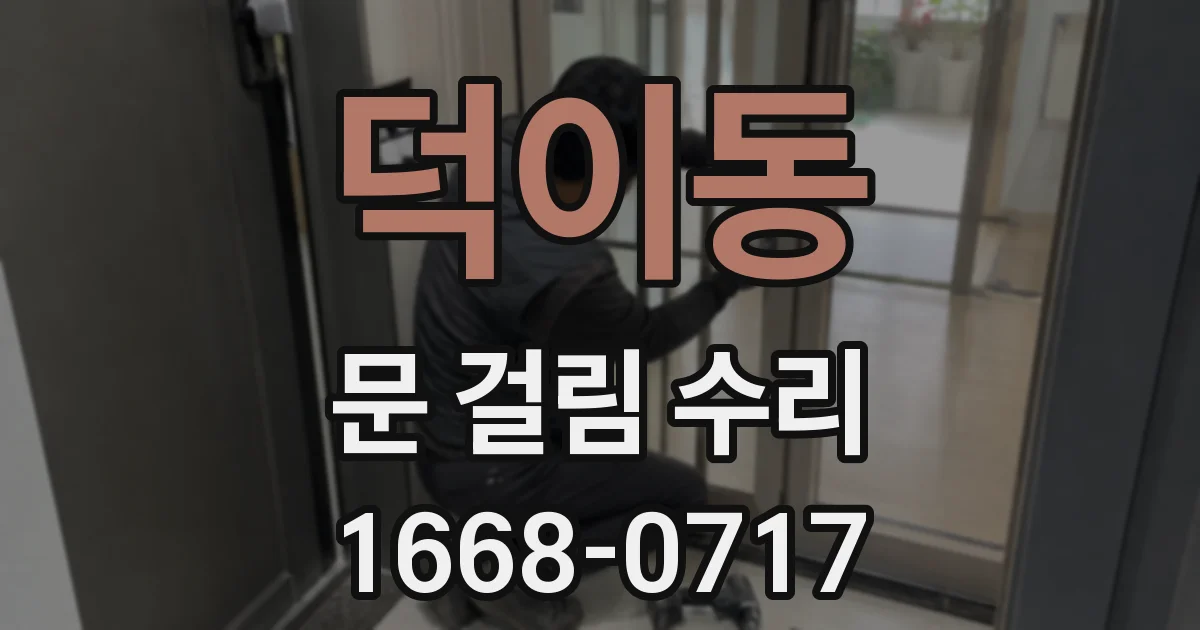 덕이동 문 걸림 수리
