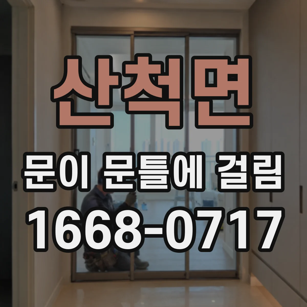 산척면 문이 문틀에 걸림