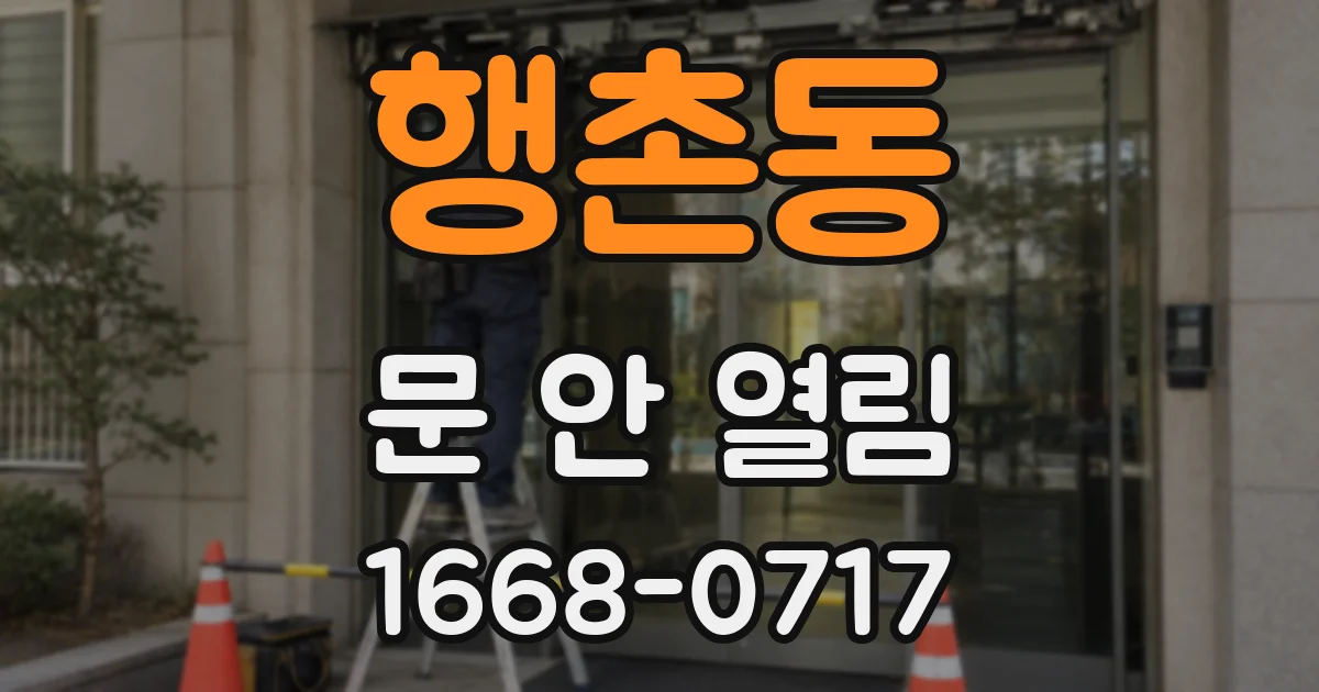행촌동 문 안 열림