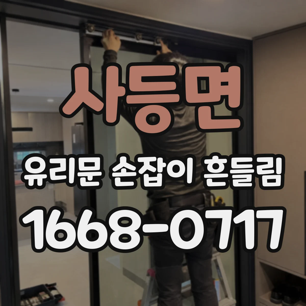 사등면 유리문 손잡이 흔들림