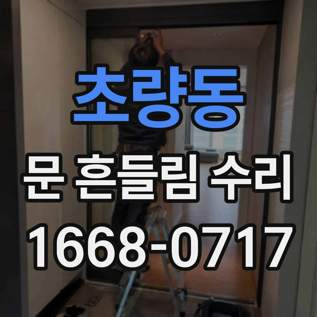 초량동 문 흔들림 수리