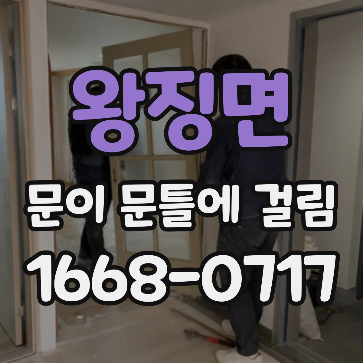 왕징면 문이 문틀에 걸림