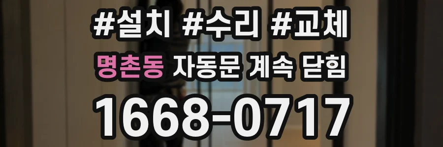 명촌동 자동문 계속 닫힘