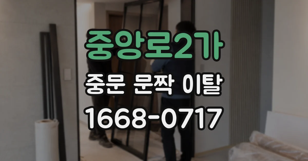 중앙로2가 중문 문짝 이탈