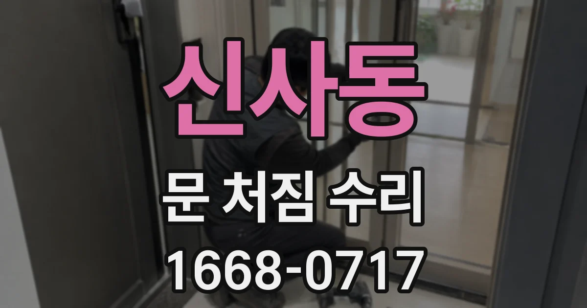 신사동 문 처짐 수리