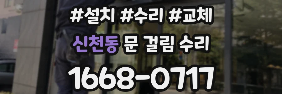 신천동 문 걸림 수리