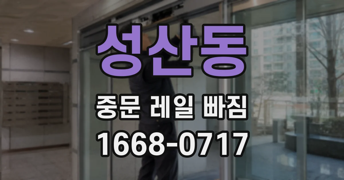 성산동 중문 레일 빠짐