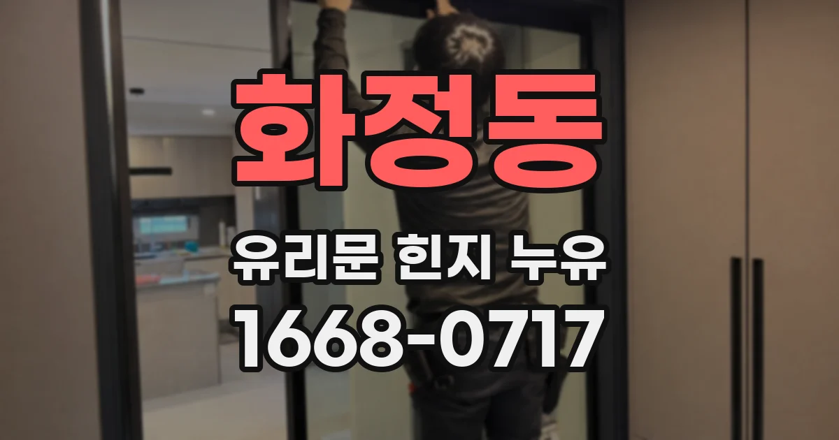 화정동 유리문 힌지 누유